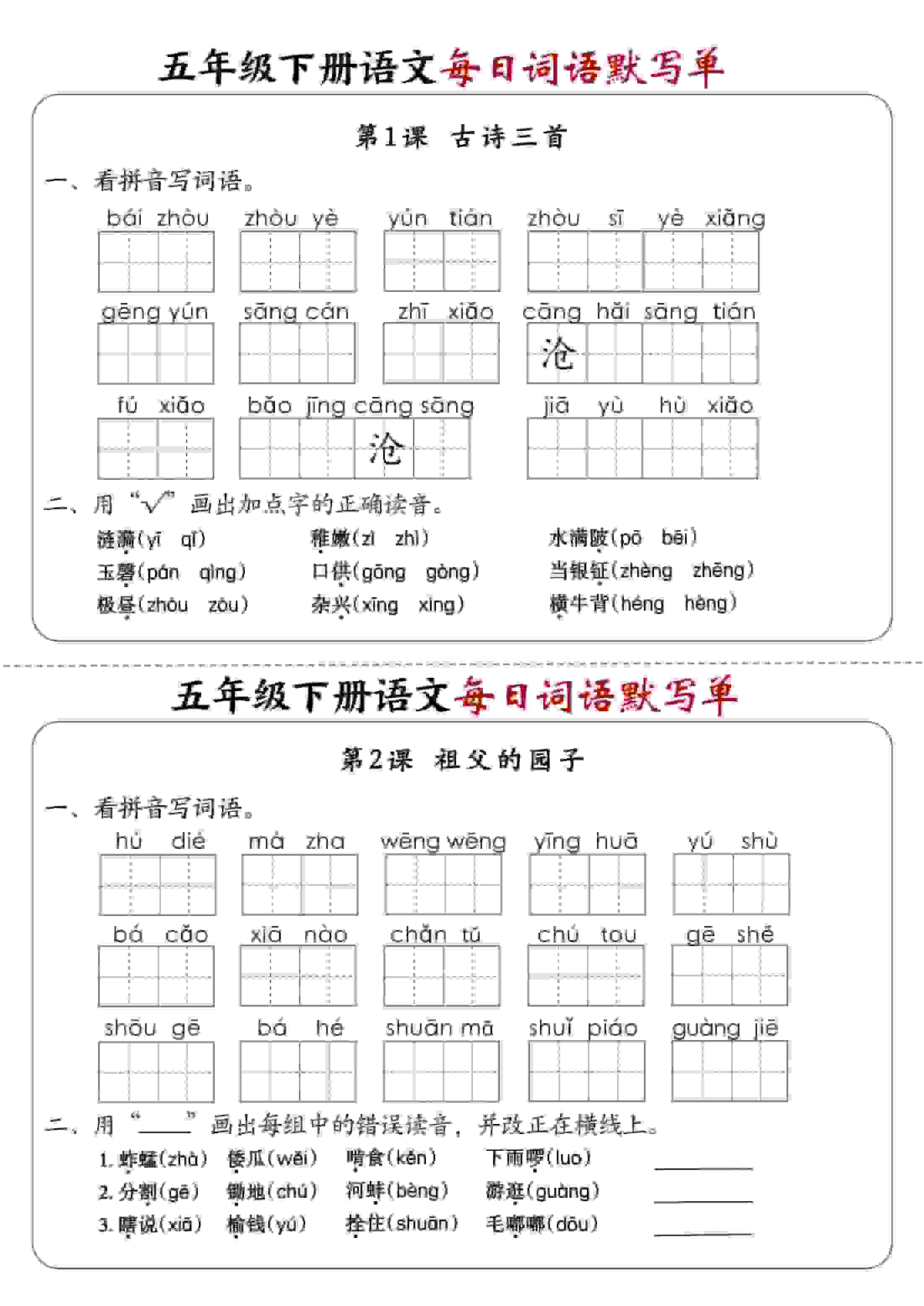 五年级下语文每日词语默写单1-8单元-含答案-独家科技资源网