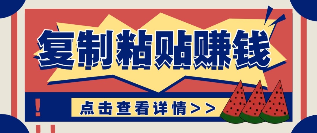 零门槛零成本复制粘贴赚钱项目，评论区留言评论即可轻松日赚取100+-独家科技资源网