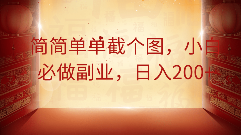 简简单单截个图，小白必做副业，日入200+-独家科技资源网