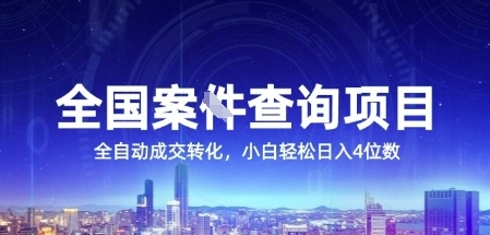 全国案JIAN查询项目，利用人性挣钱，全自动转化，一单利润15，小白轻松日入4位数【揭秘】-独家科技资源网