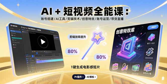 AI+短视频全能课：账号搭建/AI工具/剪辑技术/创意特效/账号运营/带货直播-独家科技资源网