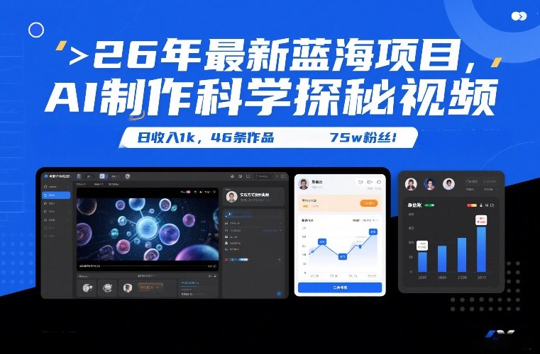 26年最新蓝海项目，AI制作科学探秘视频，变现方式强到离谱，日收入1k，46条作品75w粉丝-独家科技资源网