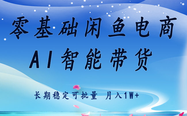 零基础运营 闲鱼电商 快速起飞流量 长期稳定 单人月入2w+-独家科技资源网
