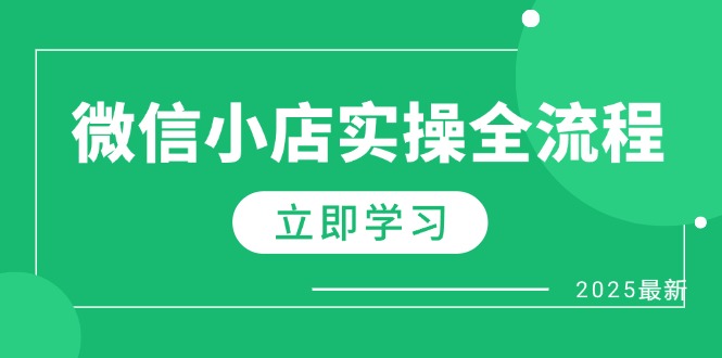 微信小店实操全流程，专属达人佣金、1688一件代发、商品预售、选品技巧等-独家科技资源网