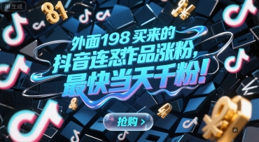 外面198买来的抖音连怼作品涨粉，最快当天千粉-独家科技资源网