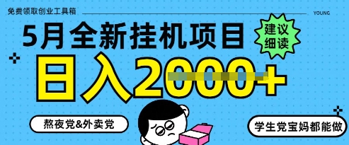 5月最新挂G项目8.0玩法，纯手机操作，稳稳日入1k+【揭秘】-独家科技资源网