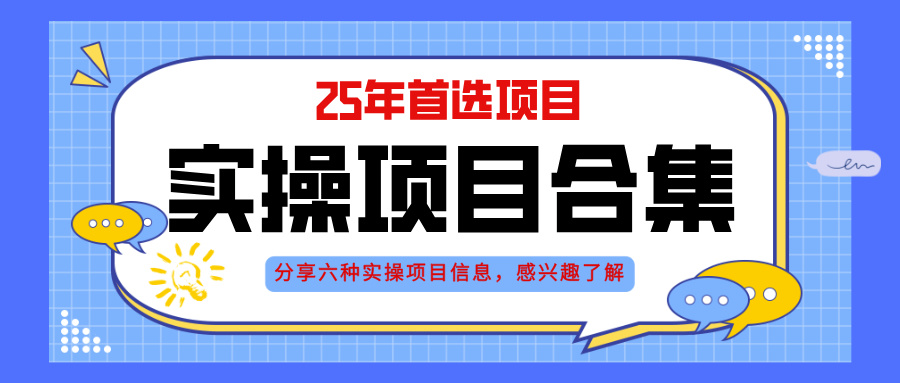 2025年实操六大项目实操演练，挂机类型，AI直播类型，轻资产创业类型，…-独家科技资源网