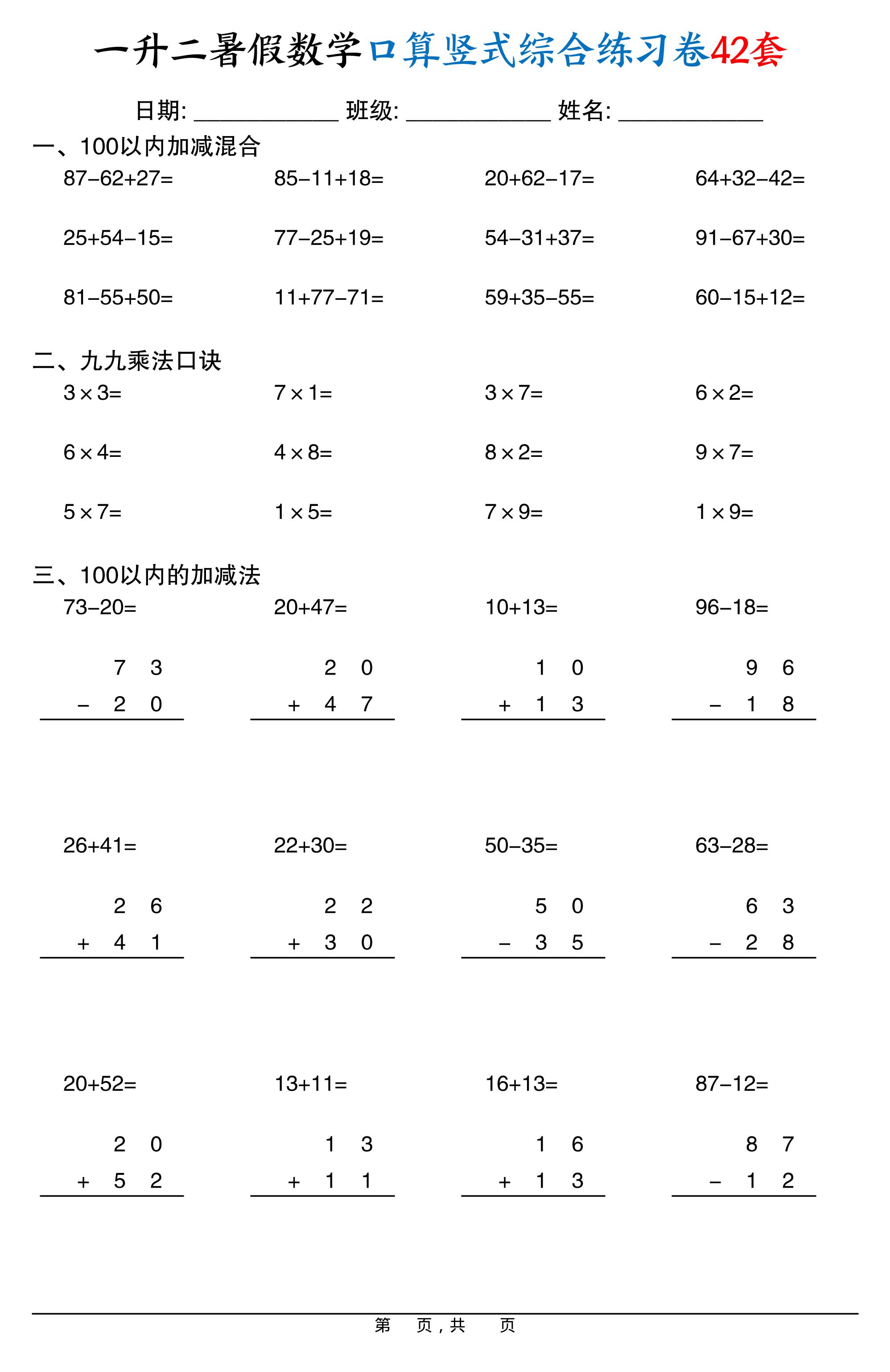 一升二暑假数学口算竖式综合练习卷42套42页-二上数学-独家科技资源网