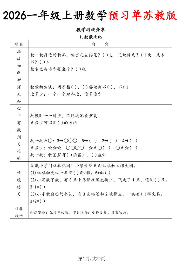 2026一年级上册数学预习单苏教版-独家科技资源网