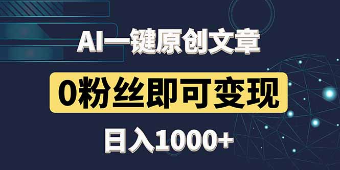 最新AI一键头条原创文章，3分钟一条，0粉丝即可变现，日入1000+-独家科技资源网