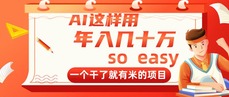 AI这样用，年入几十万，一个干了就有米的项目-独家科技资源网