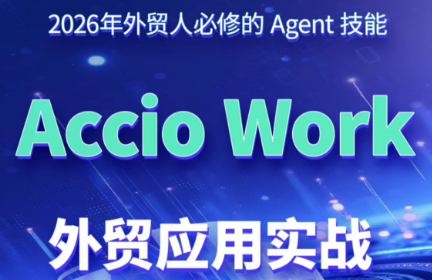 铭超老师·AccioWork外贸Agent应用实战-独家科技资源网