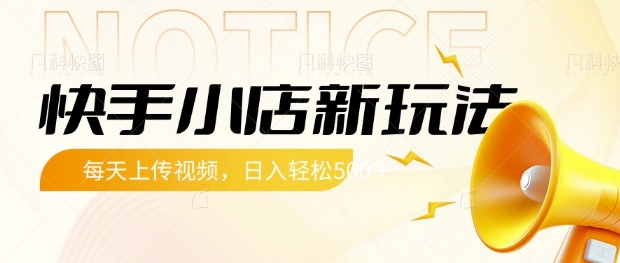 快手小店新玩法，每天只需上传视频，每天轻松5张【揭秘】-独家科技资源网