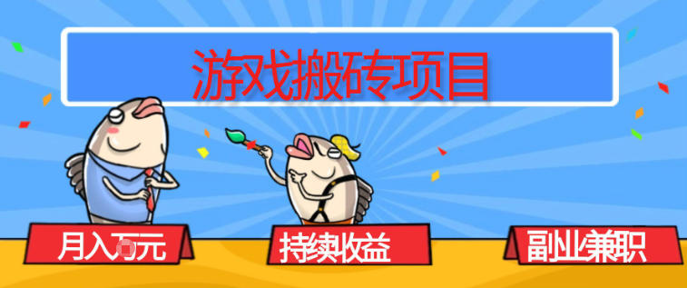 游戏搬砖项目，月入1W+，稳定持续收益，副业兼职賺米必看【揭秘】-独家科技资源网