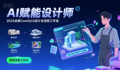 AI赋能设计师， 2025全新comfyui设计全流程工作流 ，室内-建筑-景观-美术，零基础直接上手-独家科技资源网