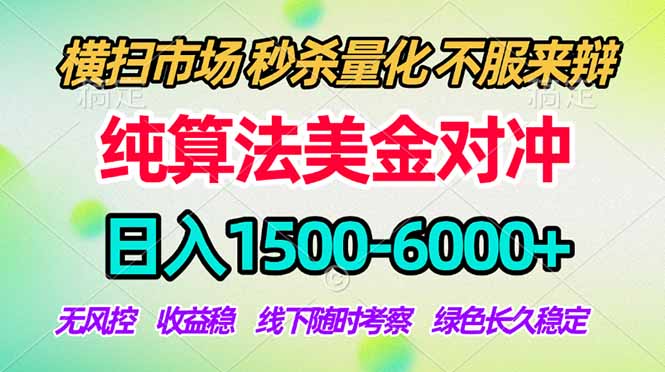 2026美金掘金新风口-纯算法对冲震撼上线!日入1500-6000+,长久合规稳健,轻松摆脱死工资,...-独家科技资源网