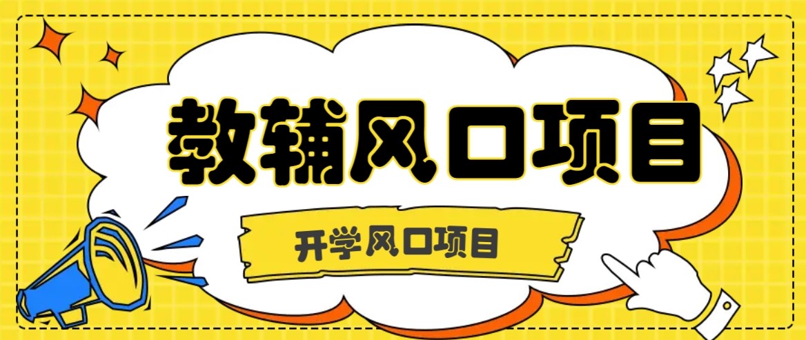 开学季风口项目，教辅虚拟资料，长期且收入稳定的项目，零门槛轻松月入20000+-独家科技资源网