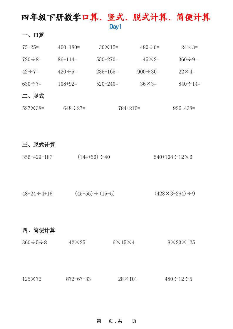 26春四年级下数学口算、竖式、脱式计算、简便计算-独家科技资源网