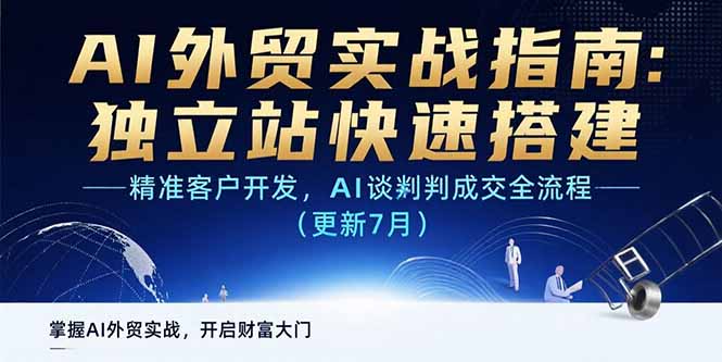 AI+外贸实战指南：独立站快速搭建,精准客户开发,AI谈判成交全流程(更新…-独家科技资源网
