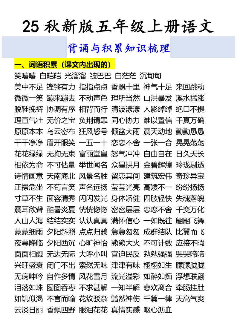 【2025秋新版】五年级上册语文背诵与积累知识梳理-独家科技资源网