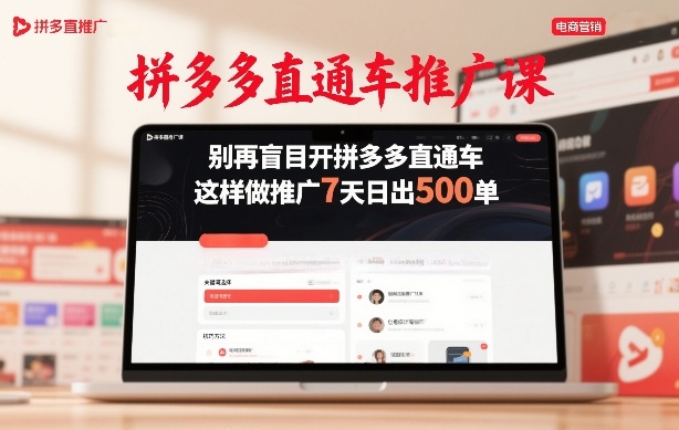 拼多多直通车推广课，别再盲目开拼多多直通车，这样做推广7天日出500单-独家科技资源网