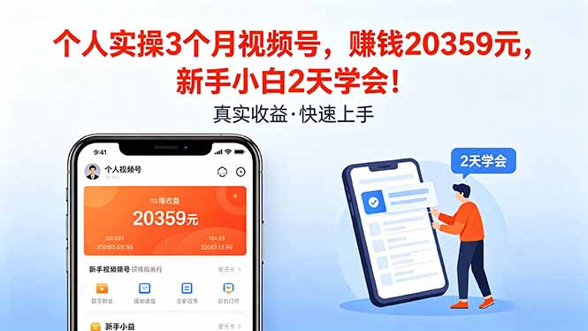个人实操3个月视频号，收入20359元，新手小白2天学会！-独家科技资源网