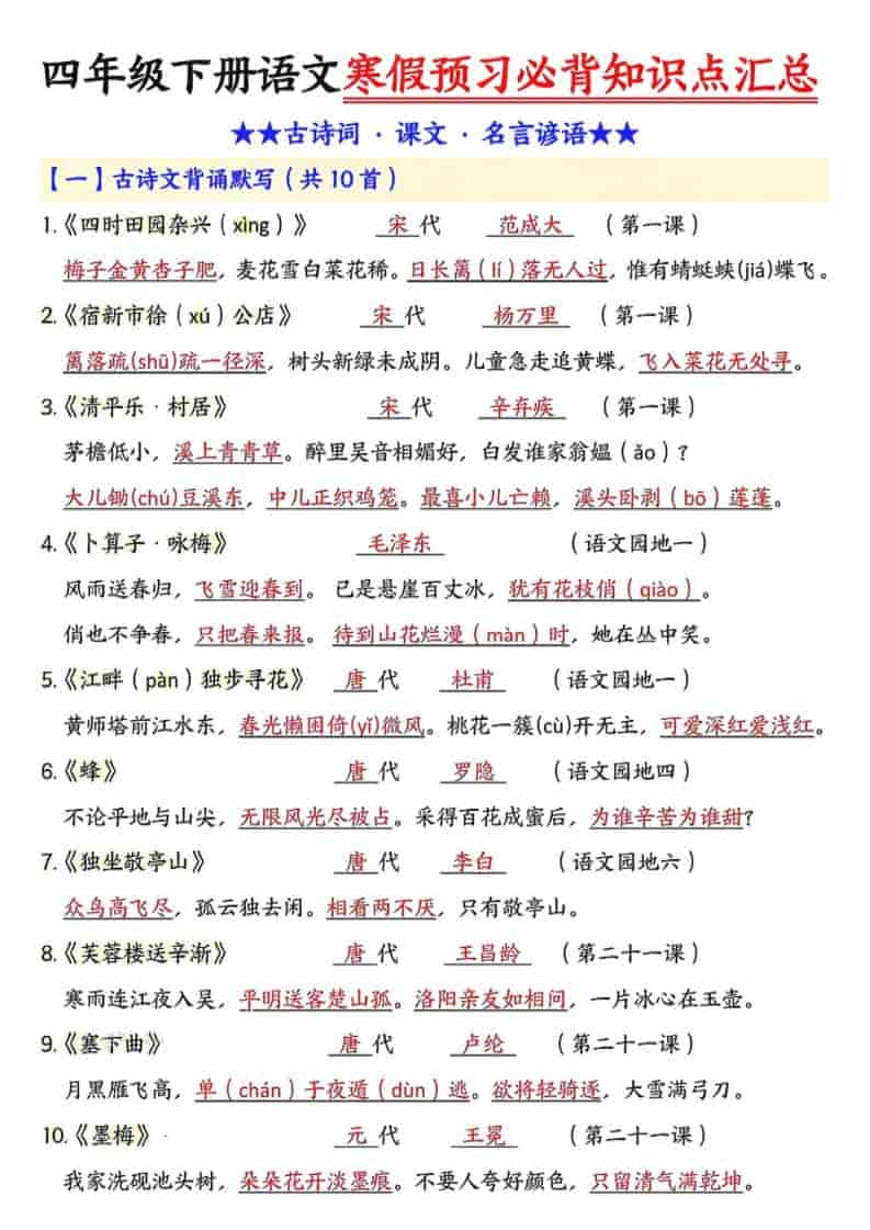 四年级下语文预习必背知识点汇总-独家科技资源网