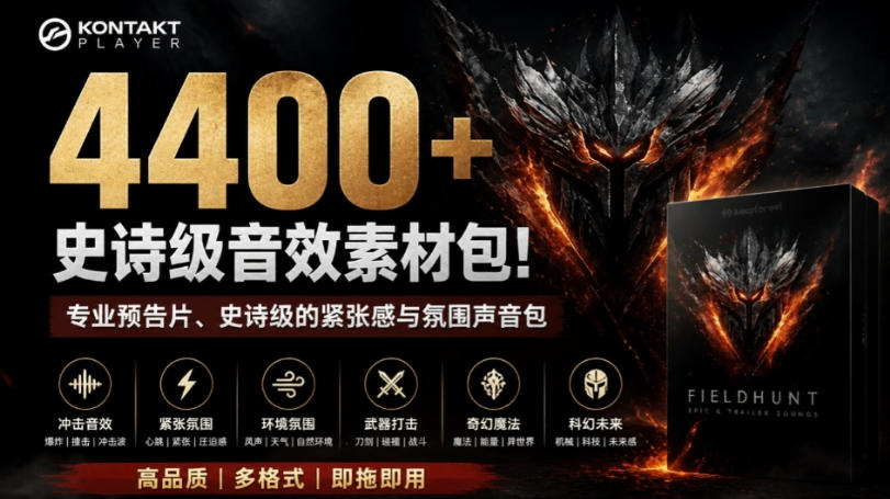 4400+个史诗级音效素材包！专业预告片、史诗级的紧张感与氛围声音包，中文分类，超级精选包-独家科技资源网