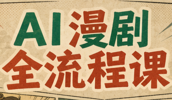 曾老师·AI基础课+AI漫剧全流程课-独家科技资源网