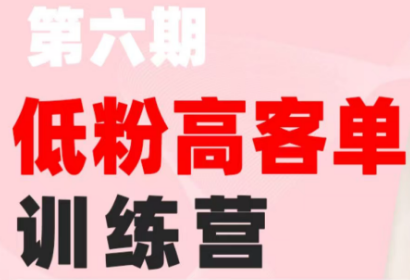 珠丽Julie·小红书低粉高客单训练营(第六期)-独家科技资源网