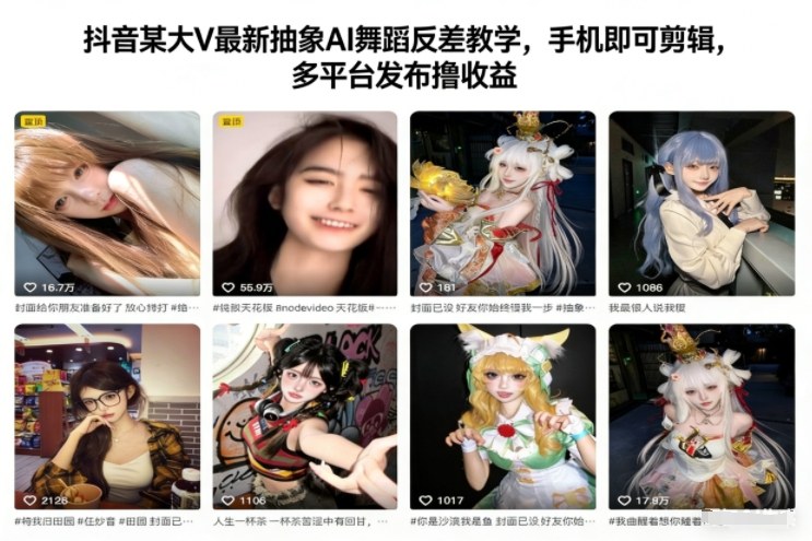 抖音某大V最新抽象AI舞蹈反差教学，手机即可剪辑，多平台发布撸收益-独家科技资源网