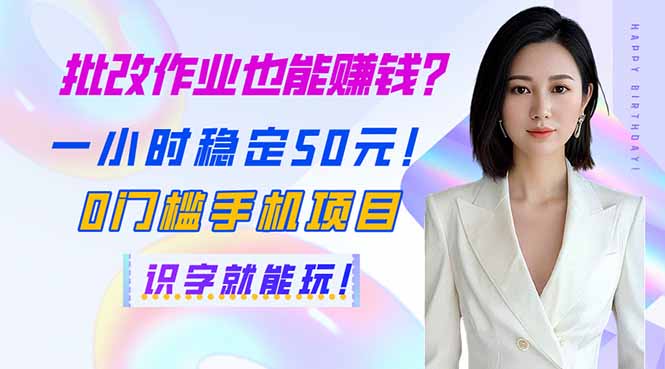 批改作业也能赚钱？一小时稳定50元！0门槛手机项目，识字就能玩！-独家科技资源网
