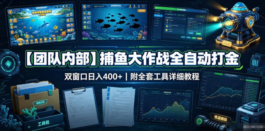【团队内部】捕鱼大作战全自动打金,双窗口日入400+,附全套工具详细教程【揭秘】-独家科技资源网