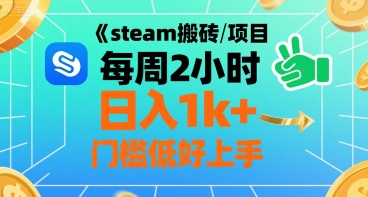 steam搬砖项目每周2小时日入1k+收益核心玩法，手把手教你，门槛低好上手-独家科技资源网