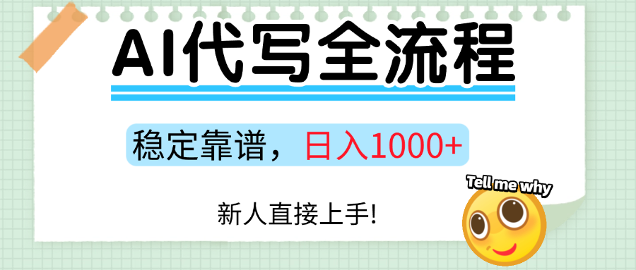 Ai代写最靠谱稳定的项目，新人直接上手，稳定日入三位数！-独家科技资源网