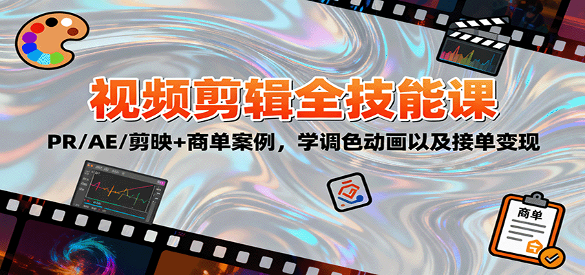 2025视频剪辑全技能课：PR/AE/剪映+商单案例，学调色动画以及接单变现-独家科技资源网