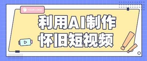 利用AI制作怀旧短视频，AI老照片变视频，适合新手小白，一单50+-独家科技资源网