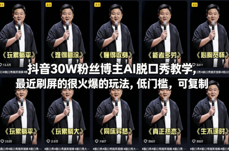 抖音30W粉丝博主AI脱口秀教学，最近刷屏的很火爆的玩法，低门槛，可复制-独家科技资源网