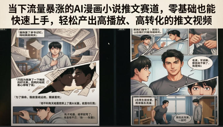当下流量暴涨的AI漫画小说推文赛道，零基础也能快速上手，轻松产出高播放、高转化的推文视频-独家科技资源网