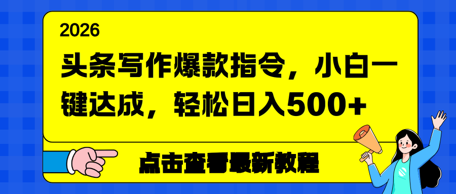 头条写作爆款指令，小白一键达成，轻松日入500+-独家科技资源网