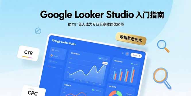 Google Looker Studio入门指南，助力广告人成为专业且高效的优化师-独家科技资源网