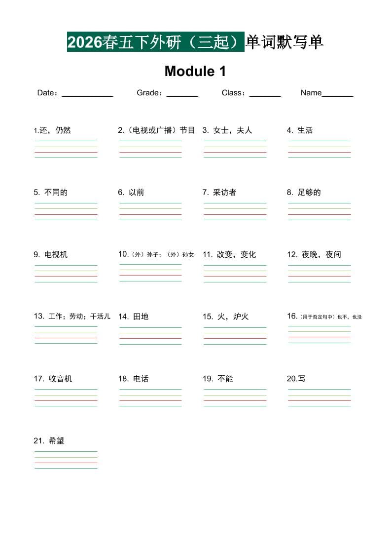 五年级下英语单词默写单《外研版（三起）》-独家科技资源网