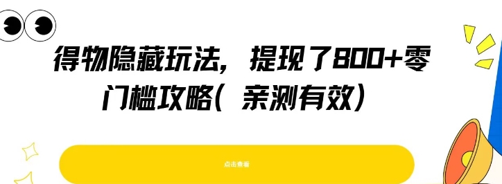 得物隐藏玩法，提现了8张+零门槛攻略，亲测有效-独家科技资源网