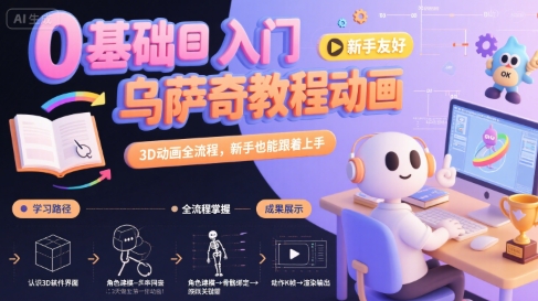 0基础入门乌萨奇教程动画，3D动画全流程，新手也能跟着上手-独家科技资源网