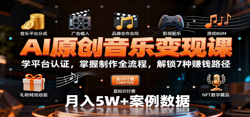 AI原创音乐变现课：学平台认证，掌握制作全流程，解锁7种赚钱路径-独家科技资源网