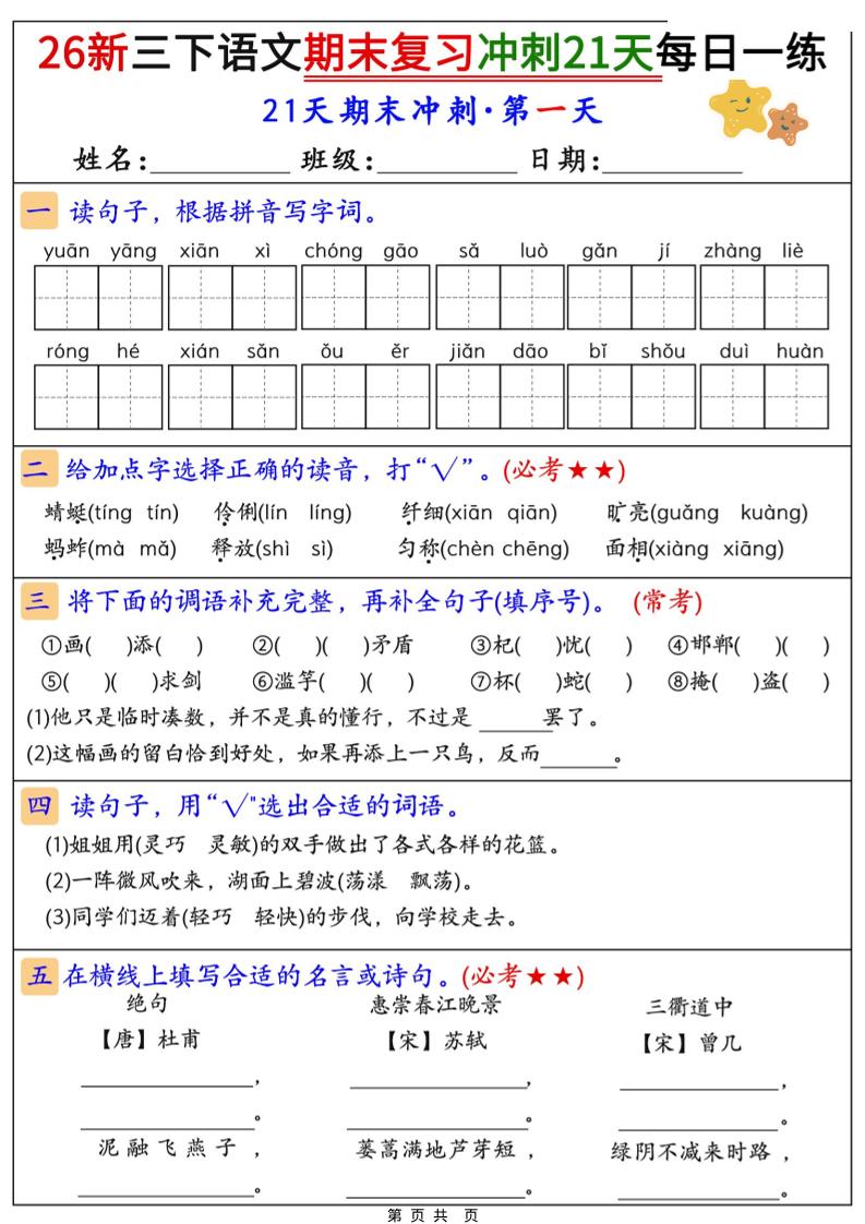 26春三年级下语文期末复习冲刺21天-独家科技资源网