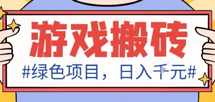 最新绿色全自动游戏搬砖项目，日入1k，收益稳定新手可做，无脑操作有手就行【揭秘】-独家科技资源网