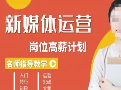 新媒体运营高薪升核培养计划，入门-转行-进阶-独家科技资源网