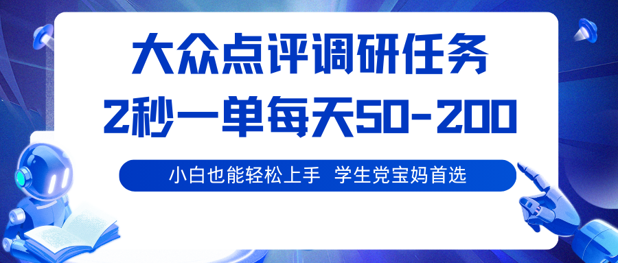 大众点评调研任务，2秒一单 每天50-200,学生党宝妈首选-独家科技资源网