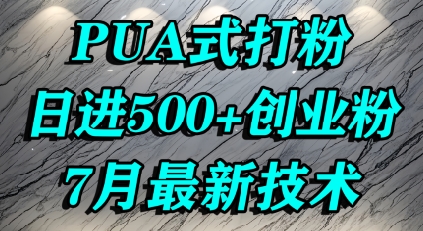 怎么打创业粉，PUA制造焦虑，单人日引500+精准流量-独家科技资源网